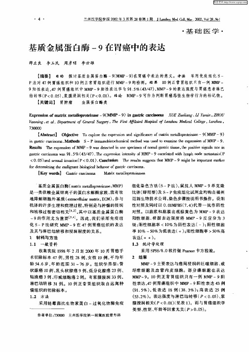 基质金属蛋白酶—9在胃癌中的表达