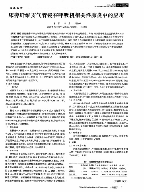 床旁纤维支气管镜在呼吸机相关性肺炎中的应用
