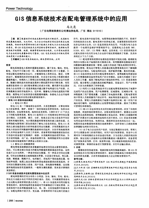 GIS信息系统技术在配电管理系统中的应用