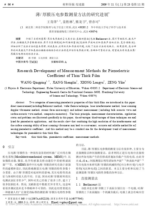 薄_厚膜压电参数测量方法的研究进展