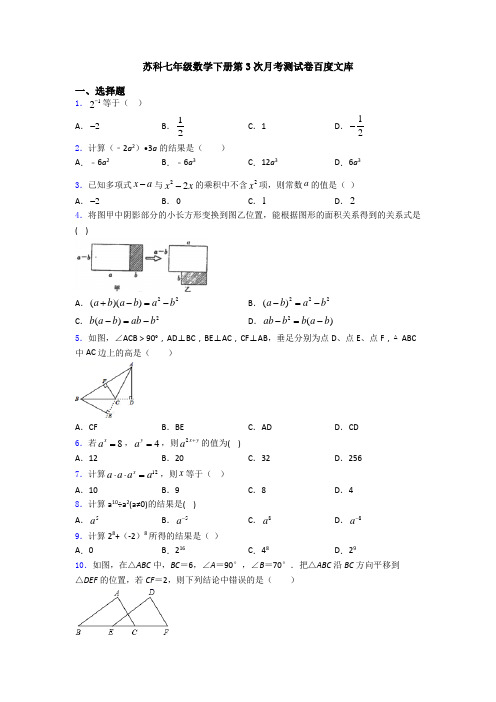 苏科七年级数学下册第3次月考测试卷百度文库