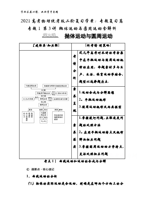 2021物理统考版二轮复习学案：专题复习篇 专题1 第3讲 抛体运动与圆周运动含解析