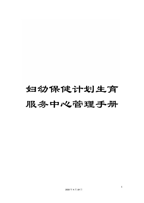 妇幼保健计划生育服务中心管理手册