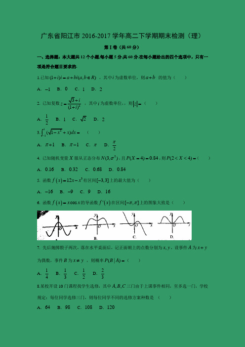 数学---广东省阳江市2016-2017学年高二下学期期末检测(理)