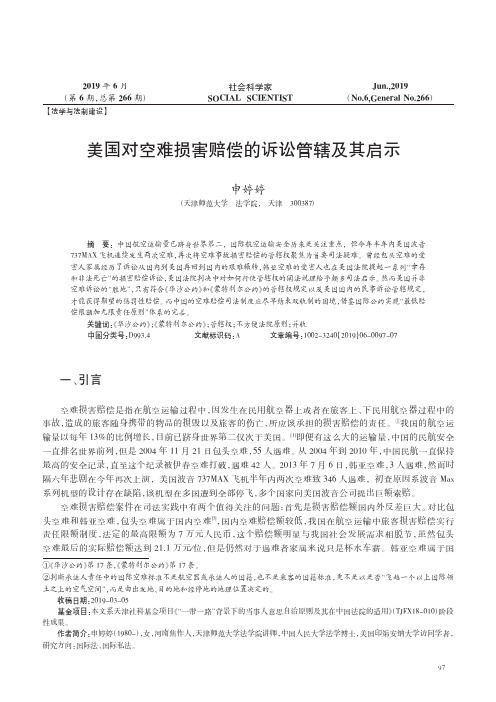 美国对空难损害赔偿的诉讼管辖及其启示