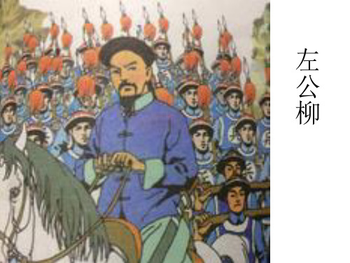 五年级下册语文《左公柳》课件