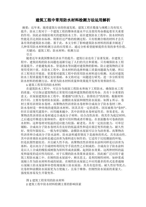 建筑工程中常用防水材料检测方法运用解析