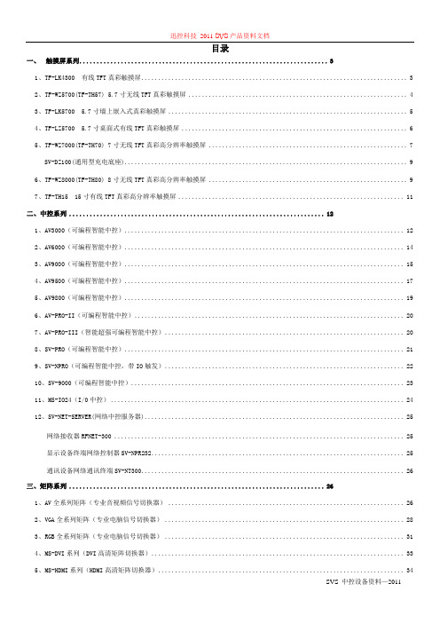 SVS中控设备资料_2011