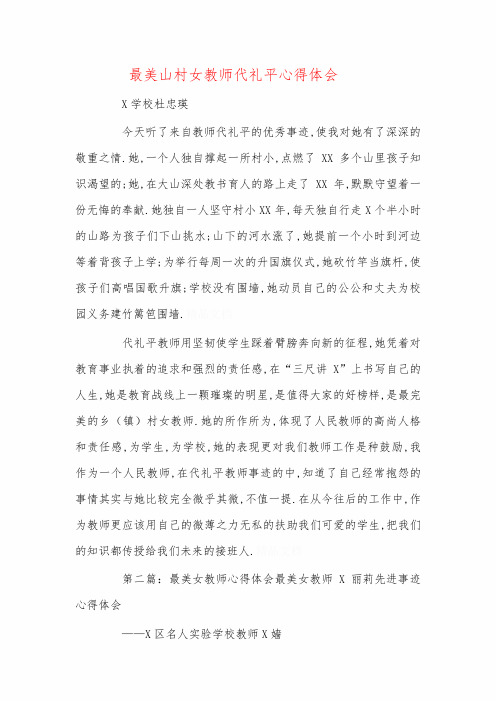 学习最美山村女教师代礼平心得体会