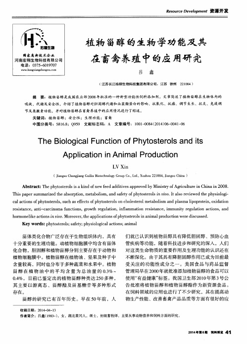 植物甾醇的生物学功能及其在畜禽养殖中的应用研究