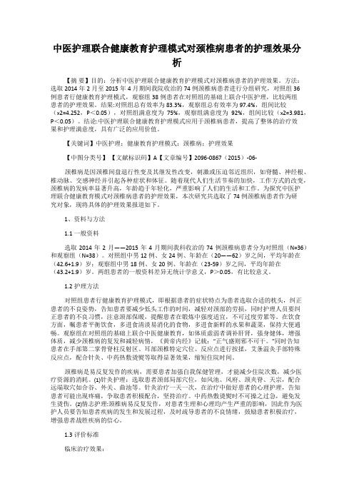 中医护理联合健康教育护理模式对颈椎病患者的护理效果分析