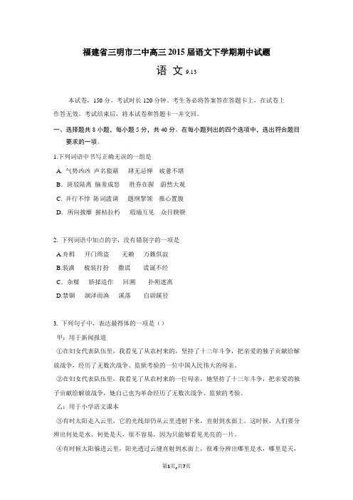 福建省三明市二中高三2015届语文下学期期中试题
