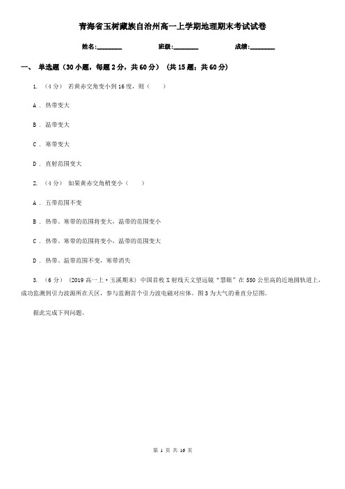 青海省玉树藏族自治州高一上学期地理期末考试试卷