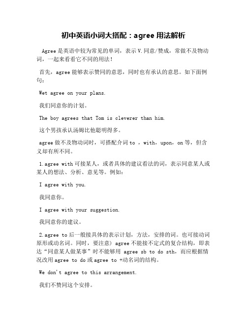初中英语小词大搭配：agree用法解析