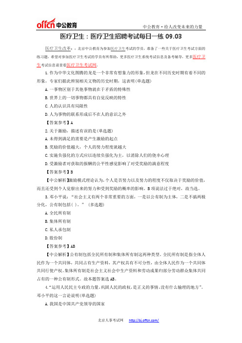 医疗卫生：医疗卫生招聘考试每日一练09.03