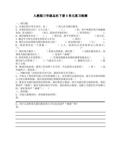 人教版三年级品社下册3单元复习检测