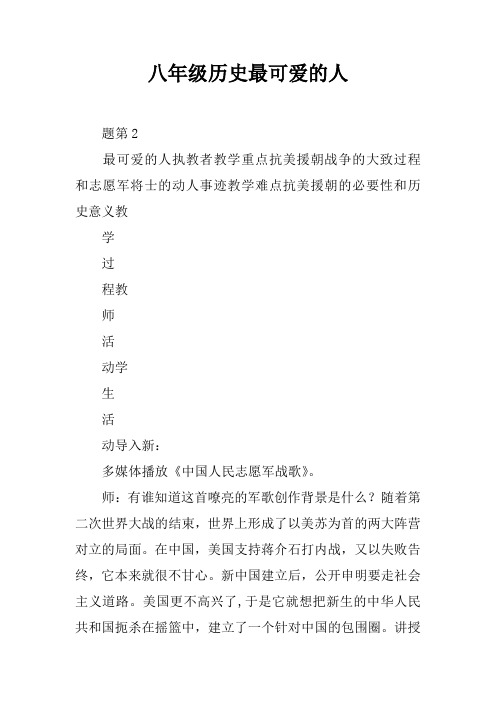 八年级历史最可爱的人