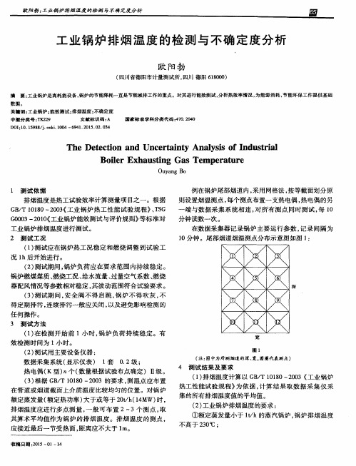 工业锅炉排烟温度的检测与不确定度分析
