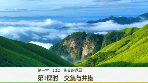 高中数学新学案同步 必修1 人教B版 全国通用版 第1章 集合 1.2.2  第1课时 讲义