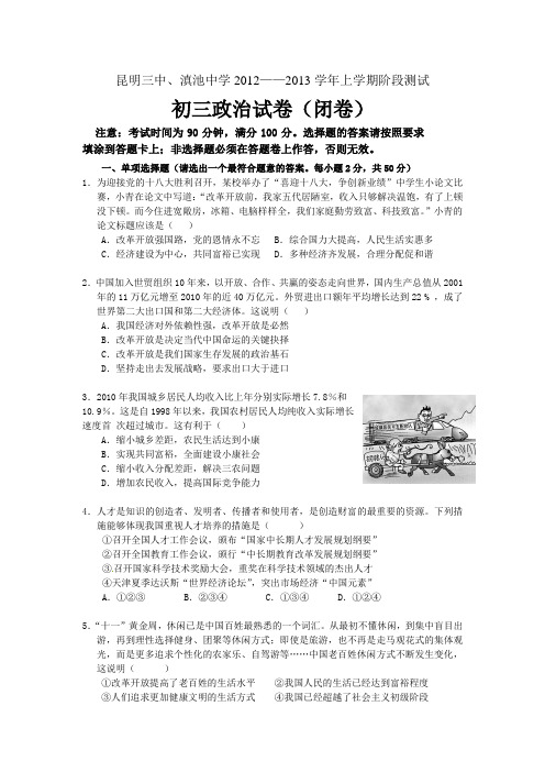 云南省昆明三中、滇池中学2013届九年级上学期期中测试政治试题