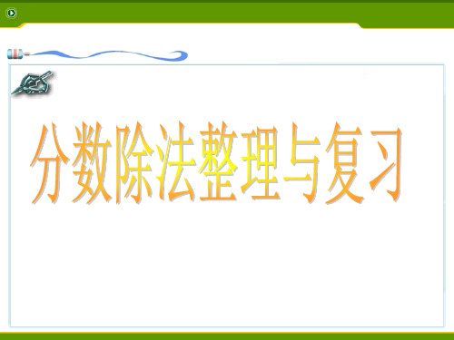 青岛版六年级上册第二单元分数除法整理与复习课件