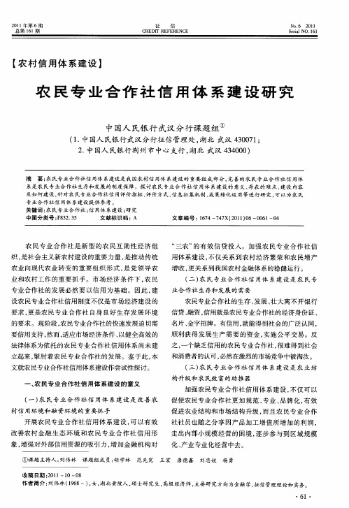 农民专业合作社信用体系建设研究