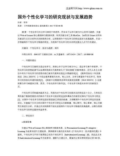 国外个性化学习的研究现状与发展趋势