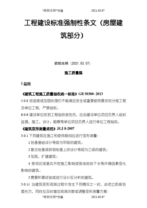 2021年工程建设标准强制性条文(房屋建筑部分)施工质量篇发布版1121