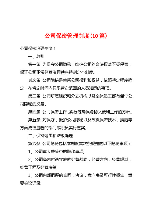 公司保密管理制度(10篇)