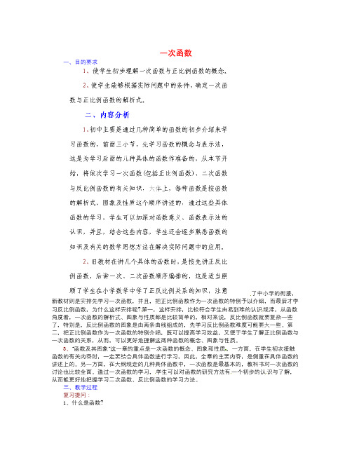 数学知识点人教版中考数学《一次函数》word复习教案-总结