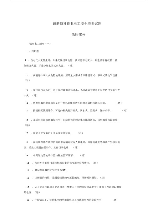 特种作业电工安全学习培训试卷试题.docx