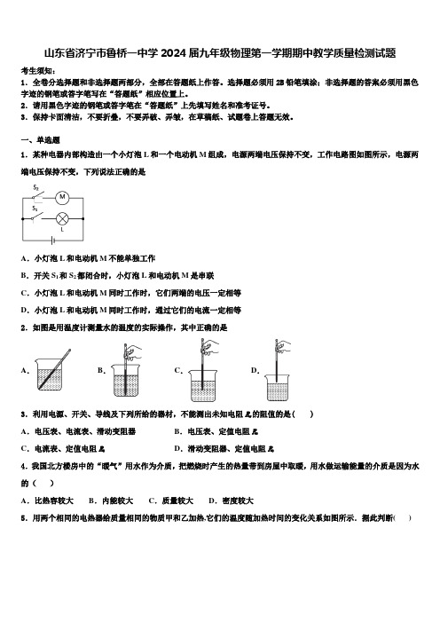 山东省济宁市鲁桥一中学2024届九年级物理第一学期期中教学质量检测试题含解析