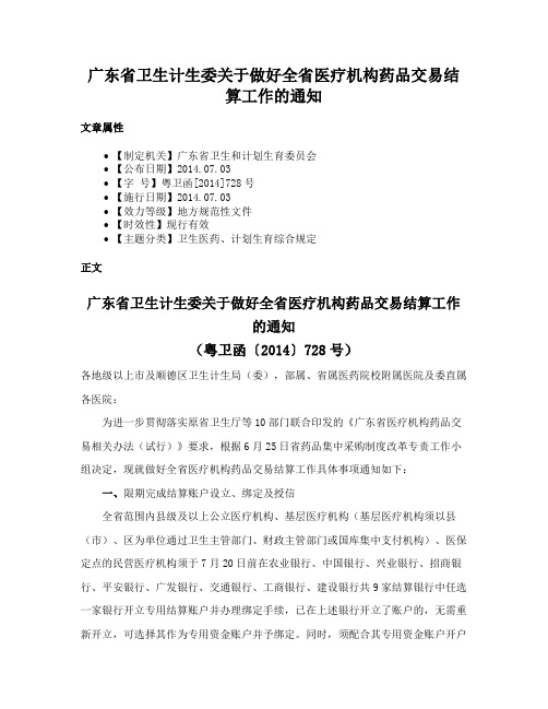 广东省卫生计生委关于做好全省医疗机构药品交易结算工作的通知