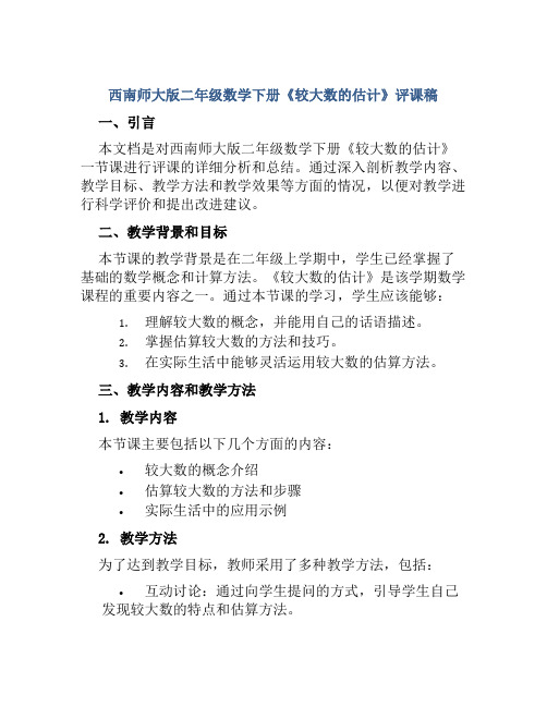 西南师大版二年级数学下册《较大数的估计》评课稿