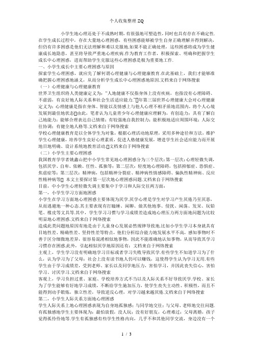 小学生成长中心理困惑问题及对策