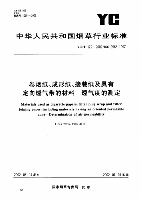 YCT 172-2002 卷烟纸、成型纸、接装纸及具有定向透气带的材料 透气度的测定