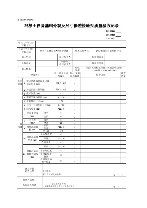 01020211_混凝土设备基础外观及尺寸偏差检验批质量验收记录