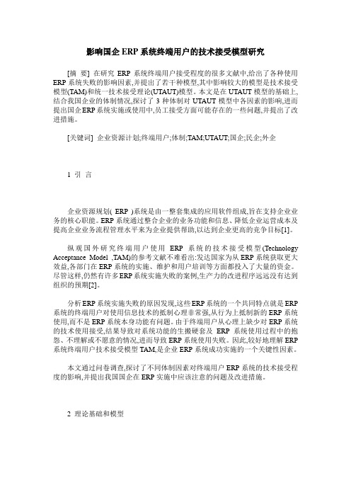 影响国企ERP系统终端用户的技术接受模型研究