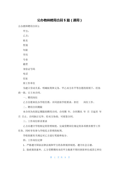 公办教师聘用合同5篇(通用)