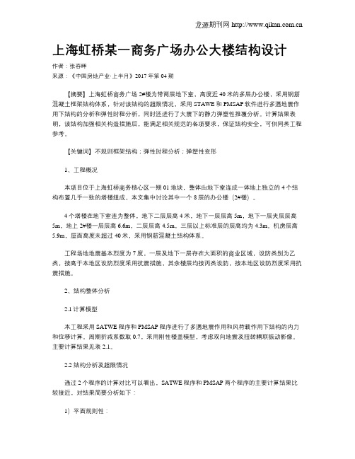 上海虹桥某一商务广场办公大楼结构设计