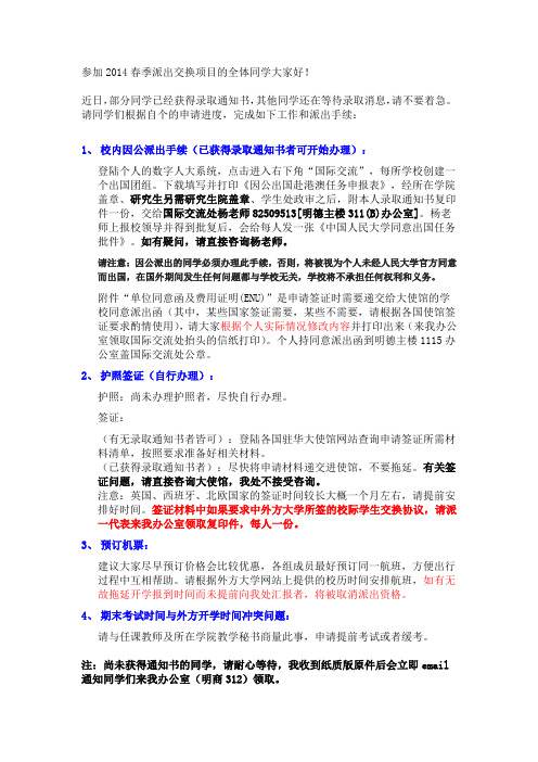关于2014春季派出交换生办理派出手续