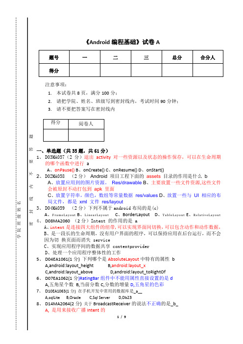 Android编程基础笔试题及答案2.0