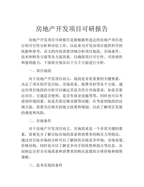 房地产开发项目可研报告
