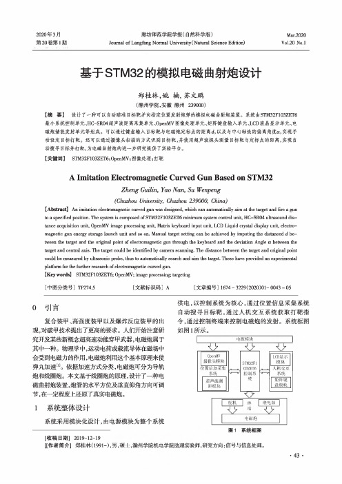 基于stm32的模拟电磁曲射炮设计