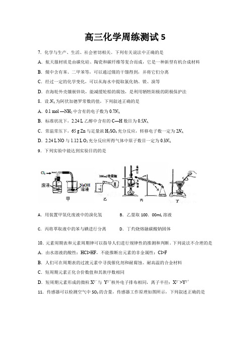 《新学期课堂同步精炼》高三化学周练测试5含答案