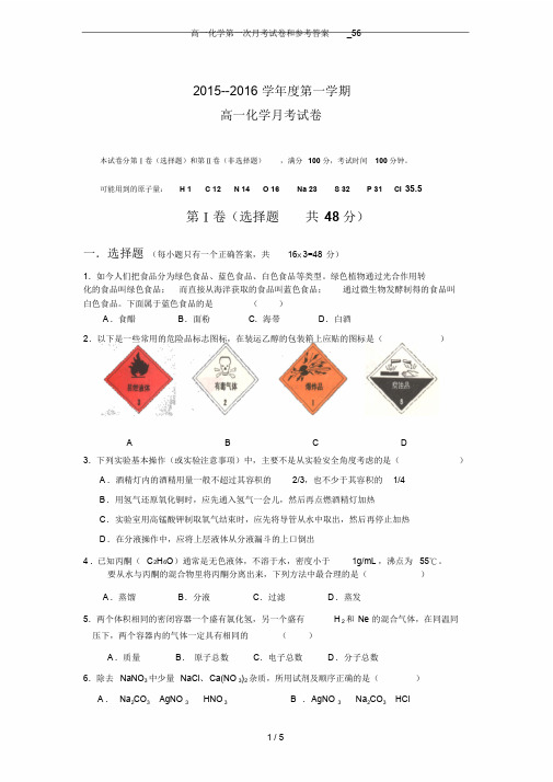 高一化学第一次月考试卷和参考答案_56