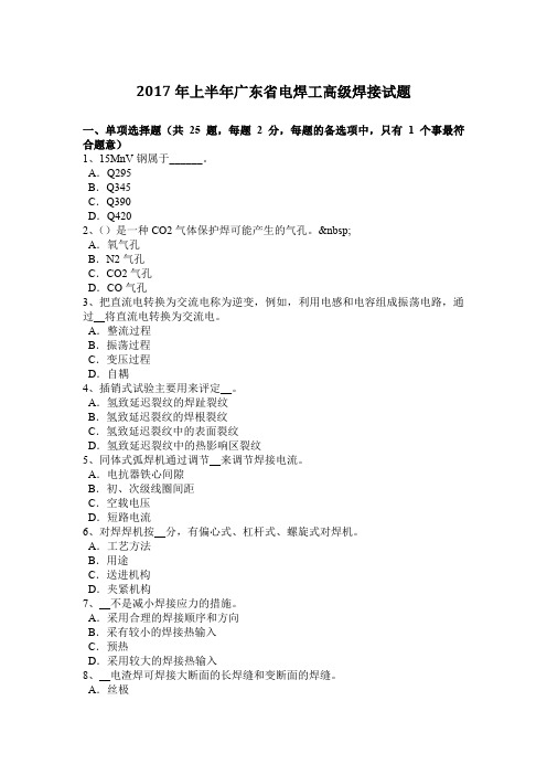 2017年上半年广东省电焊工高级焊接试题