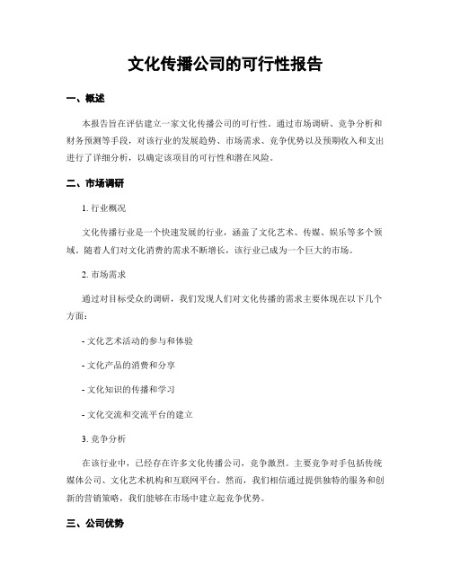 文化传播公司的可行性报告