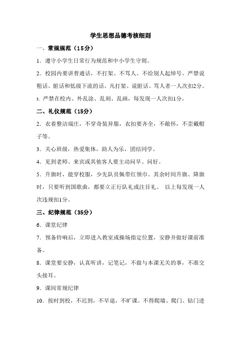 学生思想品德考核细则