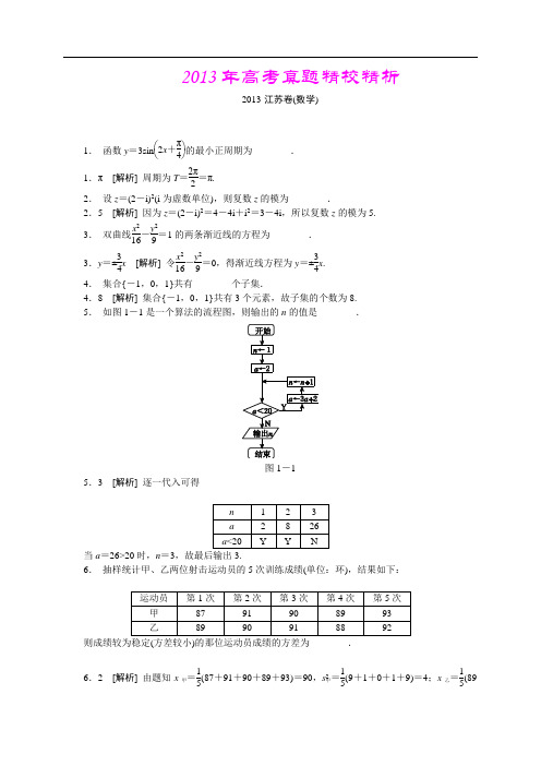 2013年高考真题—数学(江苏卷(文理共用))精校精析